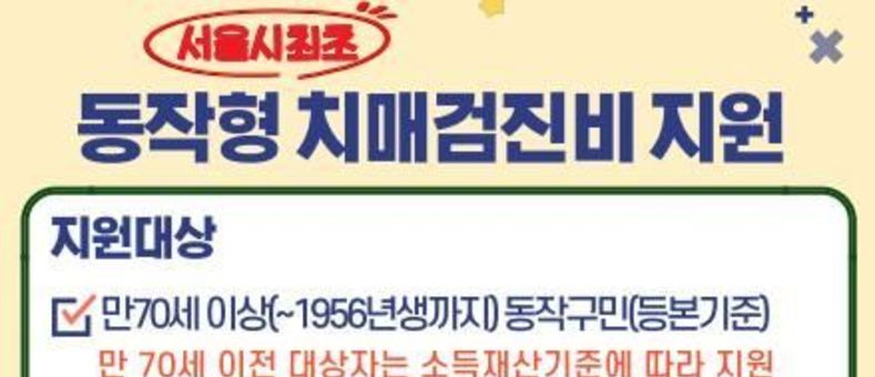 서울시 최초 ! 동작구, 70세 이상 어르신 치매의료비 지원한다