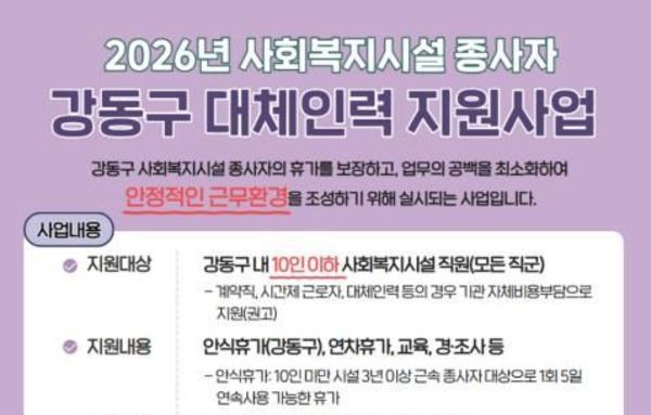 강동구, 사회복지시설 종사자 대체인력 지원으로 업무공백 줄인다