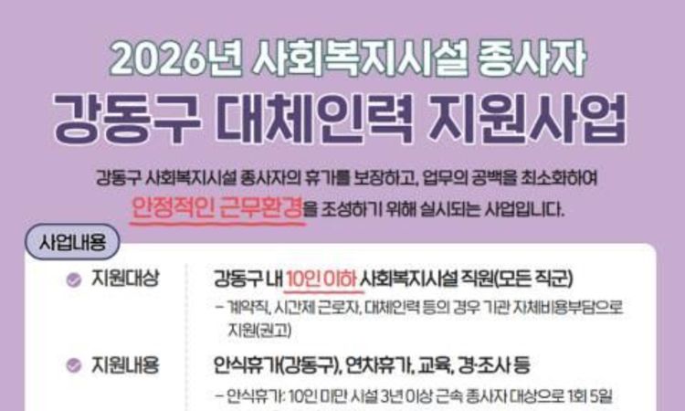 강동구, 사회복지시설 종사자 대체인력 지원으로 업무공백 줄인다