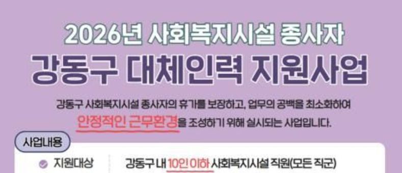 강동구, 사회복지시설 종사자 대체인력 지원으로 업무공백 줄인다