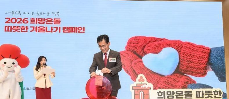 양천구, '2026 희망온돌 따뜻한 겨울나기' 역대 최대 모금...목표액 대비 142달성