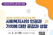 사회복지 현장의 목소리를 담는다… 사회복지사 인권과 가치 조명...노원구, '제1차 노원복지포럼' 개최