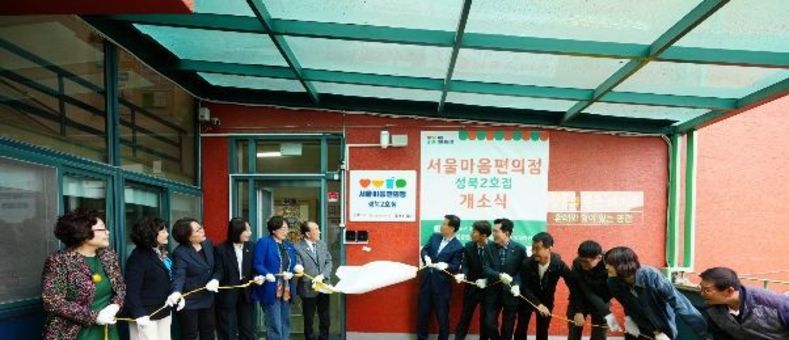 성북구, 두 번째 마음 안식처 '서울마음편의점 성북2호점' 개소