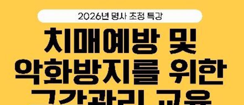 구로구, '치매 예방 돕는 구강건강관리' 명사 초청 특강 14일 개최