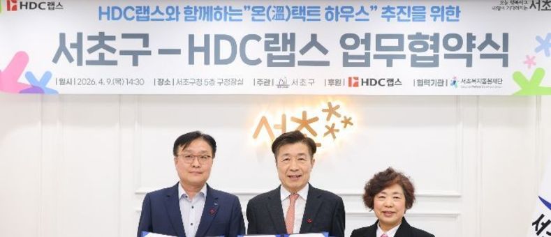 저소득 가구 주거환경 개선을 위한 서초구-HDC랩스, '온(溫)택트 하우스' 업무협약 체결