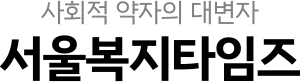 서울복지타임즈