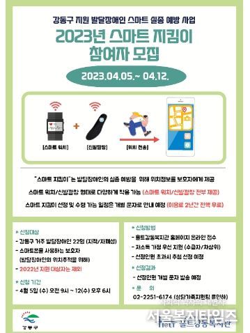 스마트 지킴이 참여자 모집 홍보물