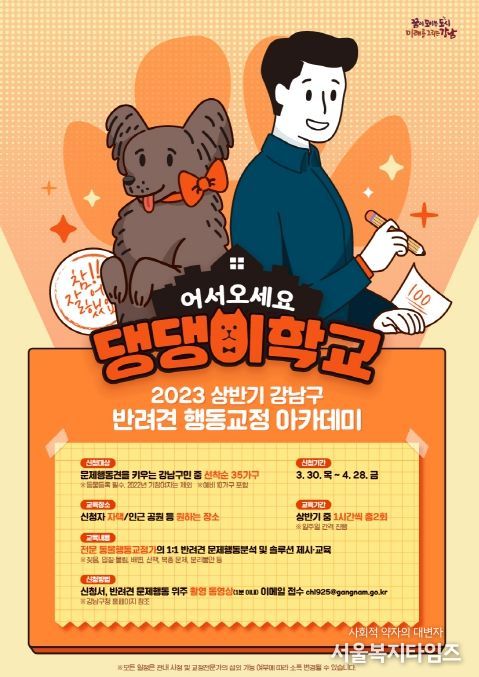 2023년 상반기 강남구 댕댕이학교 참여자 모집 포스터