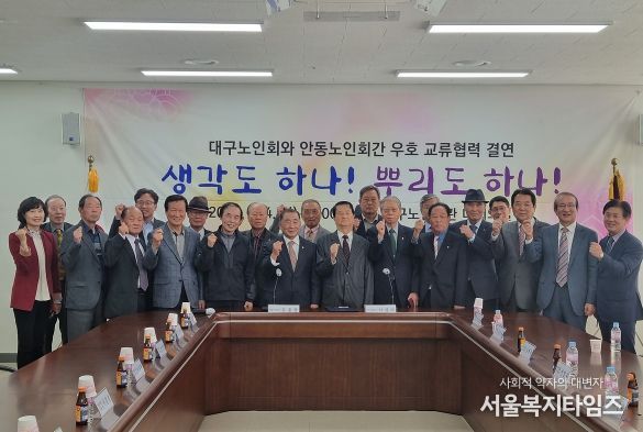 ‘대한노인회 대구광역시연합회–안동시지회’우호교류 협약체결