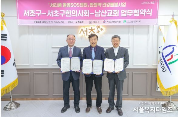 지난달 31일 서초구-서초구한의사회-남산교회 업무협약 사진