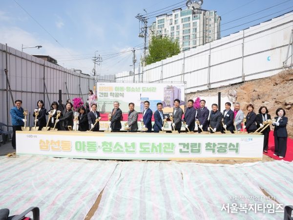 4월 7일 삼선동2가 231-4번지에서 ‘삼선동 아동·청소년 도서관’ 착공식이 열렸다.