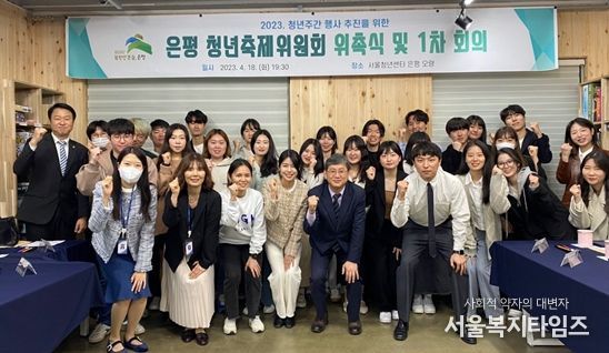 은평구, 2023년 은평 청년축제위원회 위촉식 개최