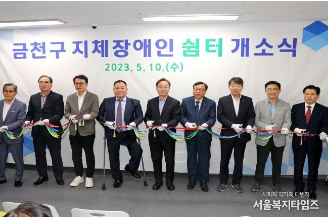 5월 10일 금천구지체장애인쉼터 개소식 테이프 커팅 모습