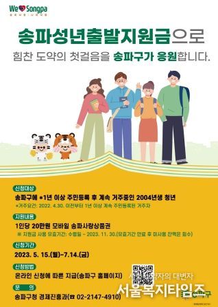 ‘젊은 도시’ 송파, 전국 최초 ‘성년출발지원금’으로 스무살 첫 출발하는 청년 5천여 명 응원한다!
