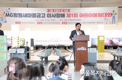 22일 마포구민체육센터에서 열린 ‘새마을금고 망원점 이사장배 어린이 볼링대회’에 참석한 박강수 마포구청장