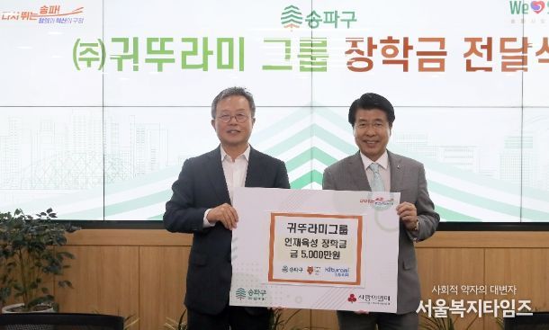 5월 23일 송파구청에서 진행된 ‘(주)귀뚜라미 그룹 장학금 전달식’
