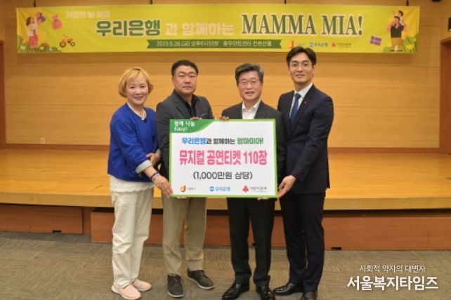 ㈜우리은행 한부모·다문화 가정에 뮤지컬 후원