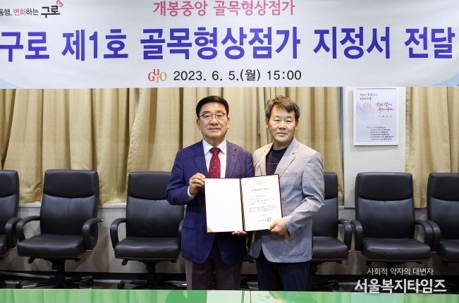 구로구는 개봉중앙시장을 제1호 골목형상점가로 지정하고 5일 구청에서 지정서 전달식을 개최했다. 사진 왼쪽 문헌일 구로구청장