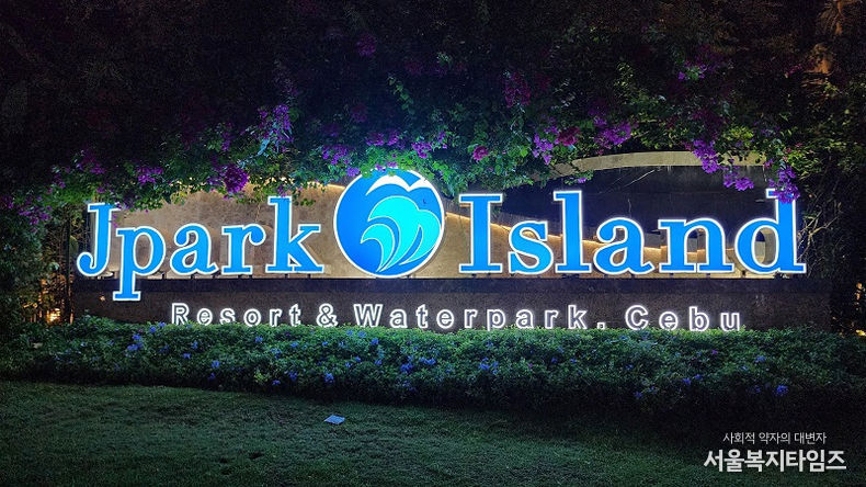 Jpark Island 세부 복합리조트  /분양7번가 이미지제공