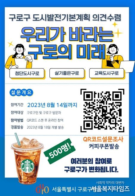 구로구 도시발전기본계획 수립 설문조사 포스터