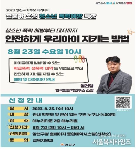 양천구, 2023 학부모 아카데미 1강 청소년 폭력예방 교육 홍보 이미지