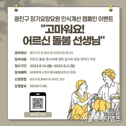 광진구 장기요양요원 인식개선 캠페인