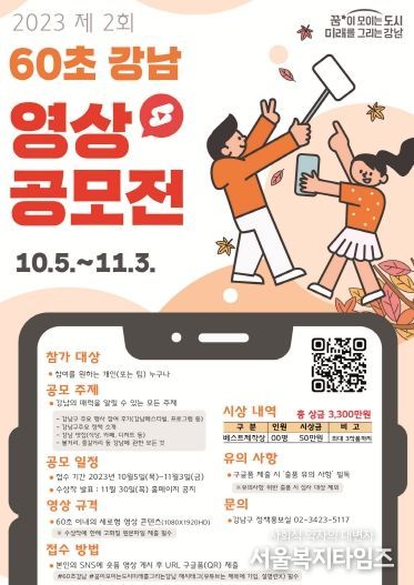 강남구, 숏폼 영상 공모전 개최...강남 매력 60초에 담아라!