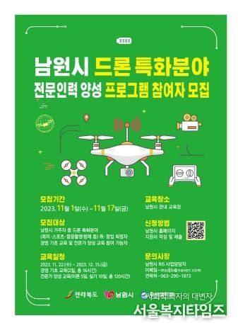 남원시, 드론산업 맞춤형 미래 전문인력 양성 프로그램 참여자 모집!