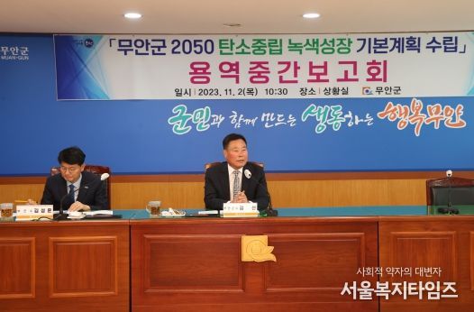 무안군, 2050 탄소중립·녹색성장 기본계획 수립 용역 중간보고회 개최