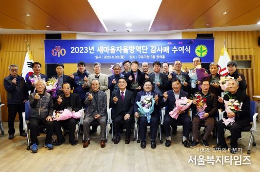 문헌일 구로구청장(첫 줄 왼쪽 네 번째)과 참석자들이 20일 구로구청에서 열린 ‘2023년 새마을자율방역단 감사패 수여식’에서 기념 촬영을 하고 있다.