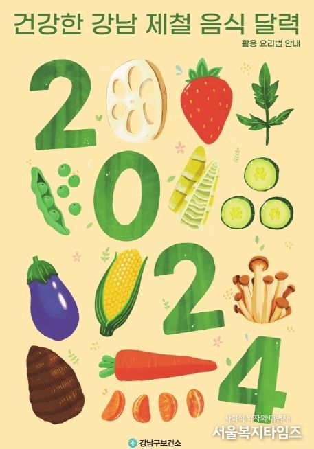 2024 강남 제철 음식 달력_표지