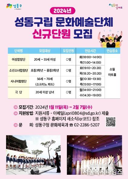 성동구가 구립 문화예술단체 신규단원을 오는 2월 7일까지 모집한다.