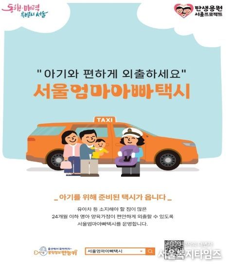 ‘서울엄마아빠택시’ 홍보물