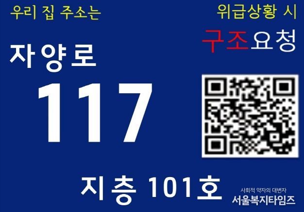 취약가구에 설치될 상세주소판 사진