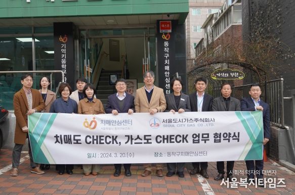 지난 20일 동작구 치매안심센터에서 동작구-(주)서울도시가스 간 '치매도 CHECK, 가스도 CHECK 업무 협약식을 개최하고 관계자들이 기념 사진을 촬영하고 있다