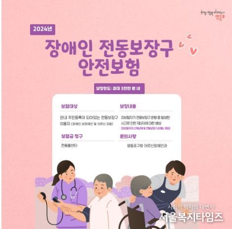 2024년 장애인 전동보장구 안전보험 포스터