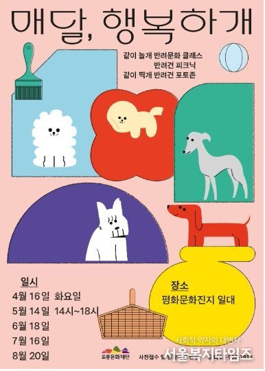도봉문화재단, ‘매달 행복하개’ 행사 안내 포스터