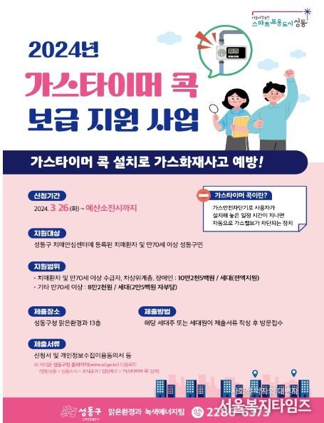 024년 가스타이머 콕 지원 사업 홍보물