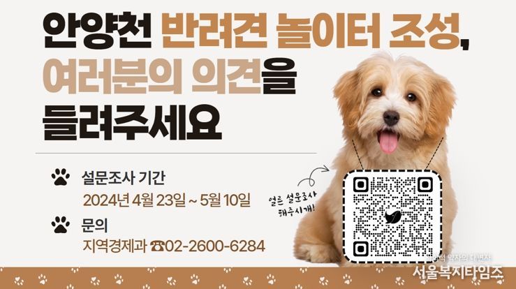 강서구, 안양천에 반려견 놀이터가 생긴다면?
