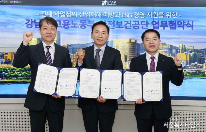 강남구-고용노동부-안전보건공단 업무협약식