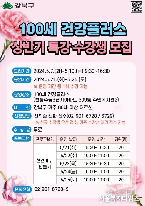 강북구 100세 건강플러스 천연비누 만들기 수강생 모집 포스터