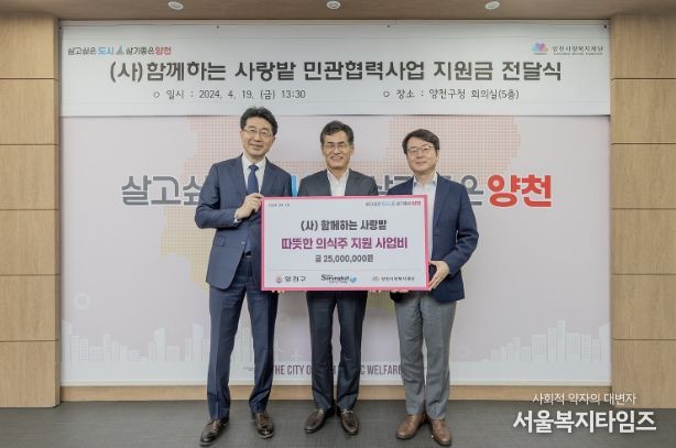 양천구 민관협력 따뜻한 의식주 지원사업 확대를 위해 재원을 기탁한 (사)함께하는 사랑밭 지원금 전달식 현장