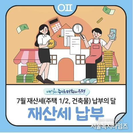 은평구, “7월 정기분 재산세 납부하세요”