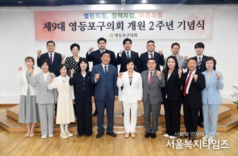 제9대 영등포구의회 개원 2주년 기념식 개최