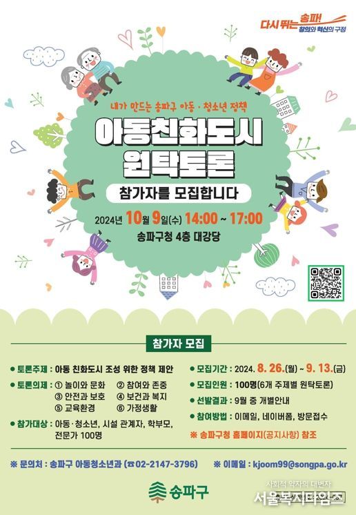 송파구, 아동정책, 아동에게 듣는다! ‘100인 원탁토론회’