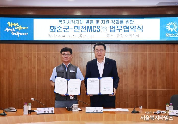 화순군-한전MCS(주) 복지사각지대 지원을 위한 협약식 개최