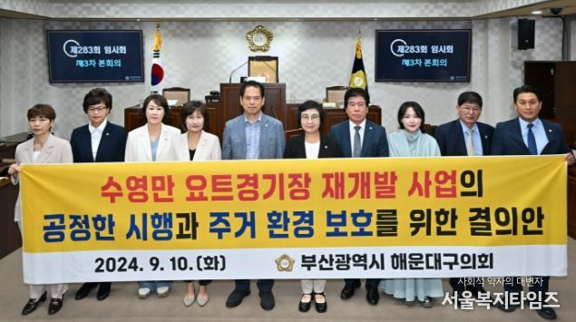 부산 해운대구의회, '수영만 요트경기장 재개발 사업의 공정한 시행과 주거 환경 보호를 위한 결의안' 의결