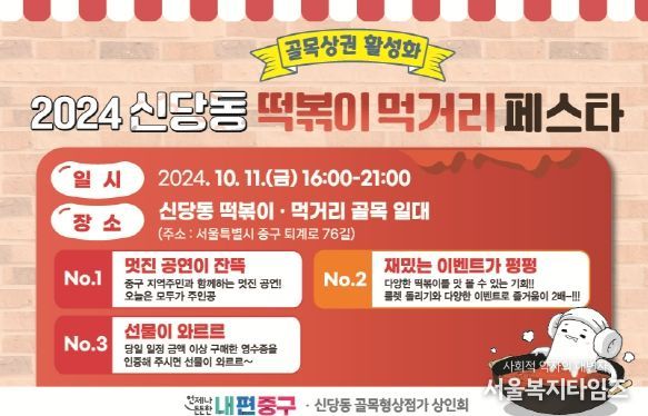 2024 신당동 떡볶이 먹거리 페스타 포스터