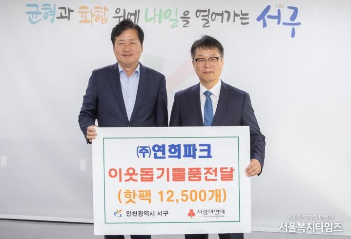 서구 (주)연희파크, 이웃사랑 물품 전달