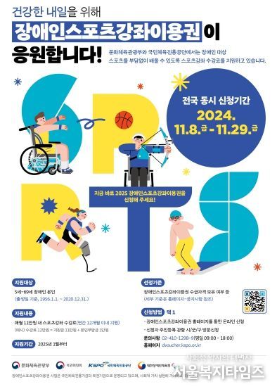 저소득층 및 장애인 대상 스포츠강좌이용권 대상자 모집